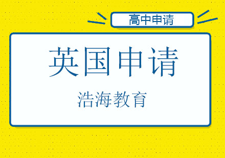 高考之后还想去英国留学，我该怎么办？