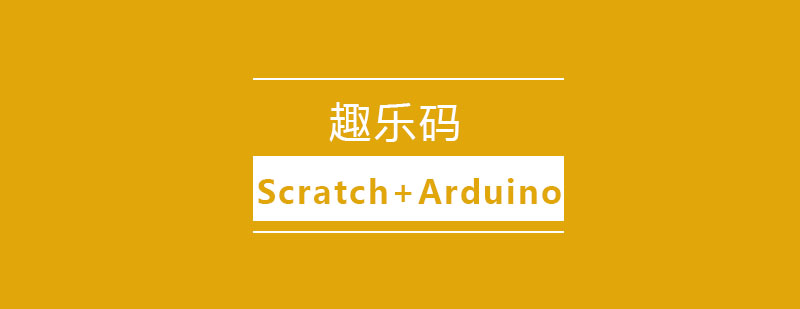 沈阳少儿编程ScratchArduino