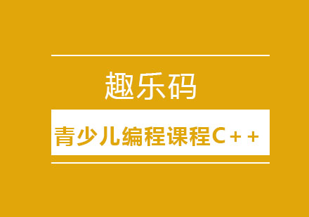 沈阳青少儿编程课程C++