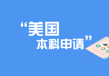 上海高端美國(guó)留學(xué)機(jī)構(gòu)深度解析