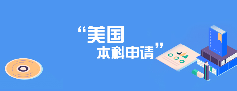 美本申請(qǐng)策略