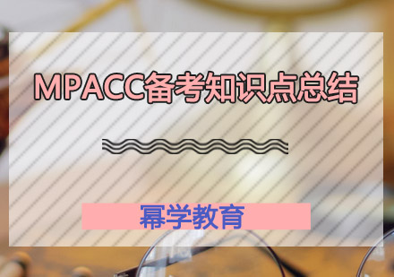 MPAcc数学备考全攻略