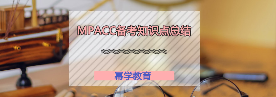 MPAcc备考知识点总结