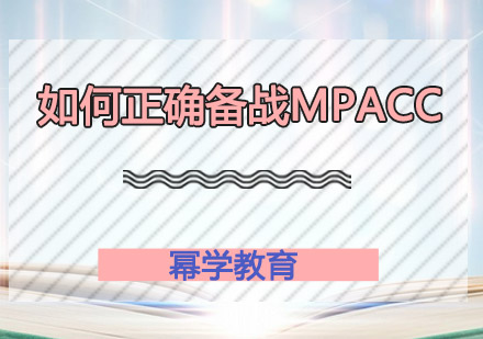 如何正确备战MPAcc