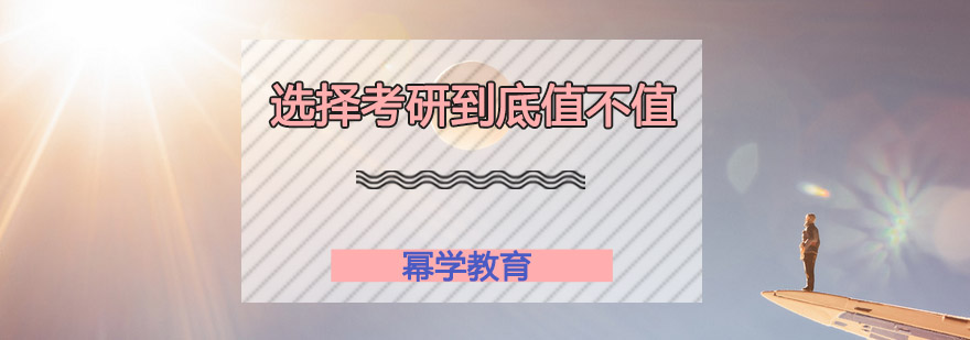 考研价值分析图