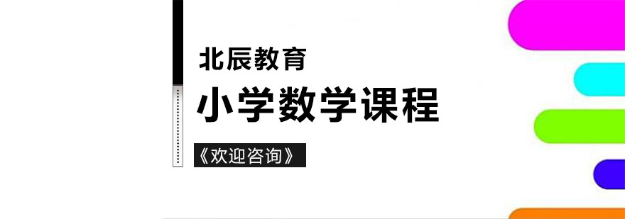 小学数学辅导