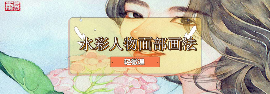 水彩人物面部绘画教学