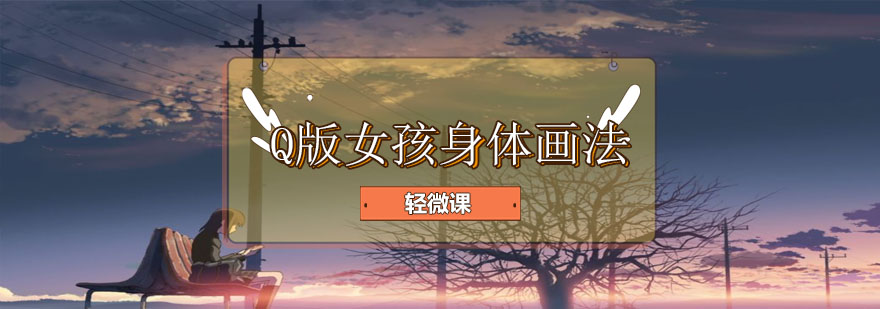 Q版人物绘画过程演示