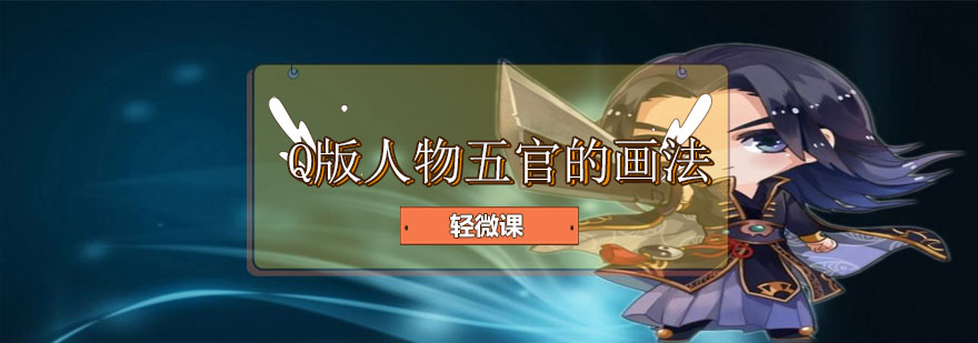 Q版人物五官绘制示例