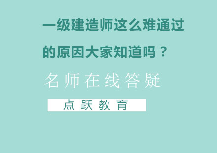 一级建造师这么难通过的原因大家知道吗？