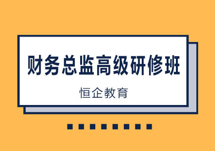 长沙财务总监高级研修班课程