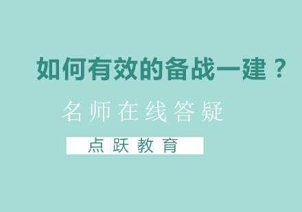 如何有效的备战一建？