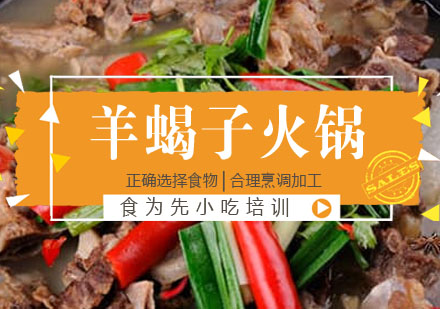 羊蝎子火锅培训