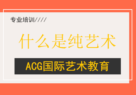 纯艺术专业深度解析