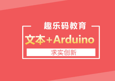 沈阳青少儿编程文本+Arduino