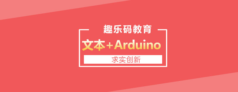 沈阳青少儿编程文本Arduino