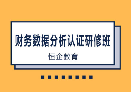 长沙财务数据分析认证研修班课程