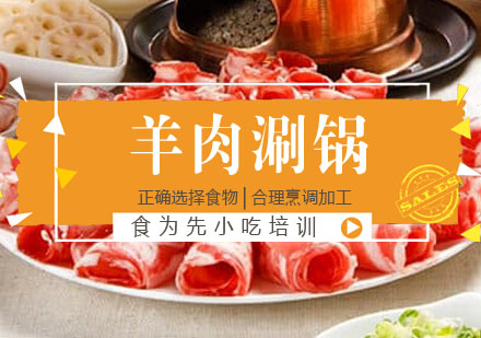 羊肉涮锅培训