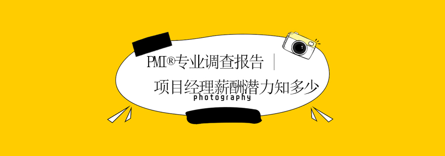 PMI专业调查报告项目经理薪酬潜力知多少