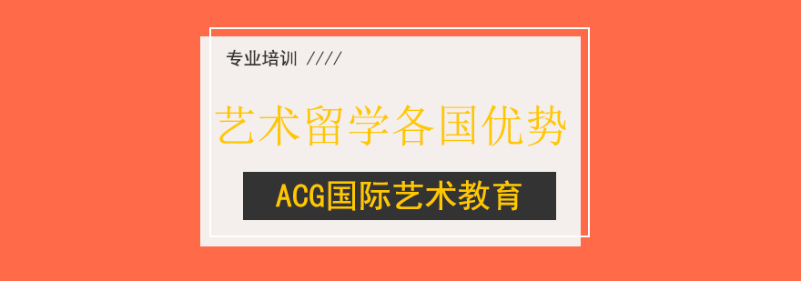 国际艺术教育对比