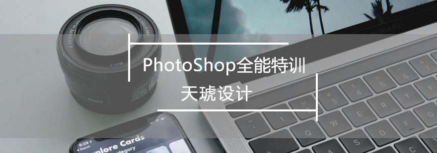 PSPhotoShop全能特训班