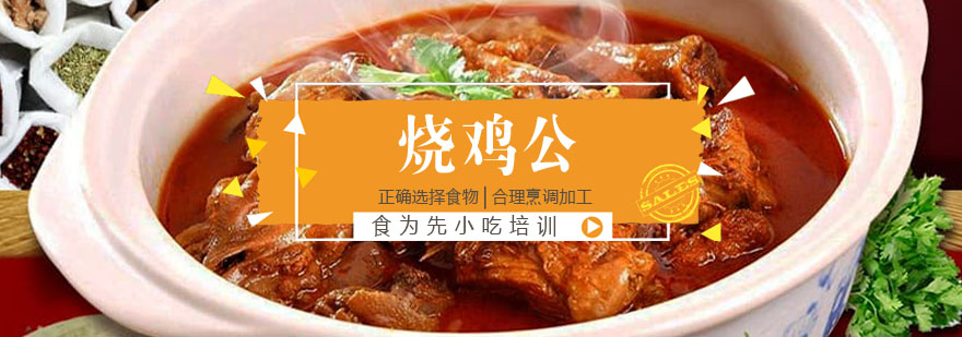 烧鸡公制作现场教学