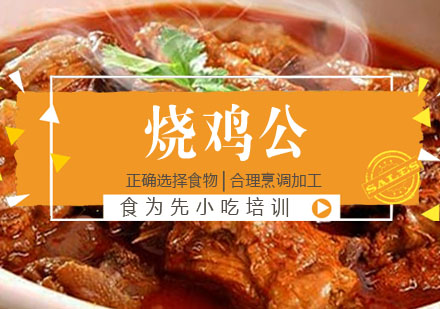 烧鸡公培训