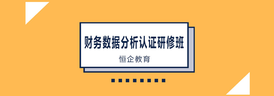 财务数据分析认证研修班