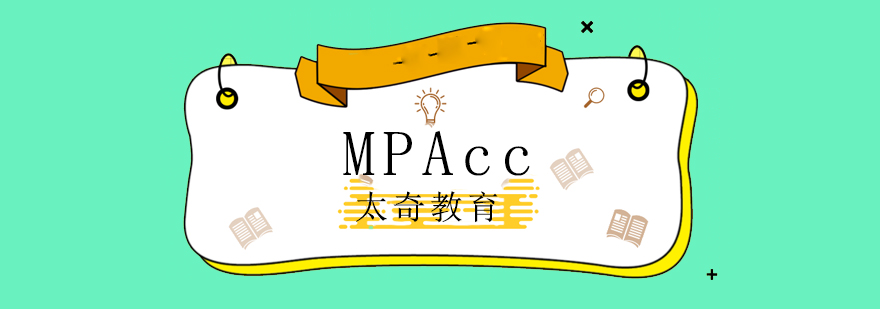 MPAcc辅导班