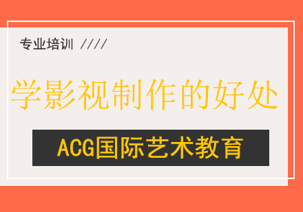 影视制作课程核心优势解析