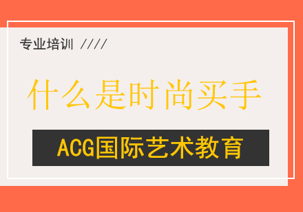 时尚买手职业解析与课程全攻略
