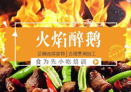 火焰醉鹅培训