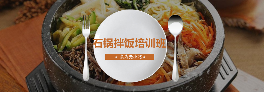石锅拌饭成品展示