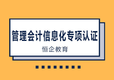 长沙管理会计信息化专项认证课程