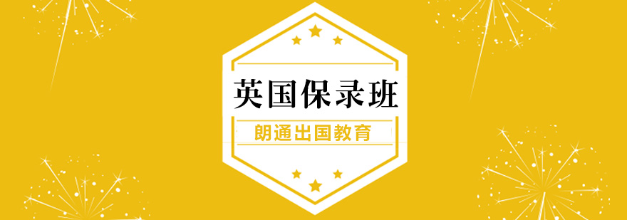 南京英国留学申请