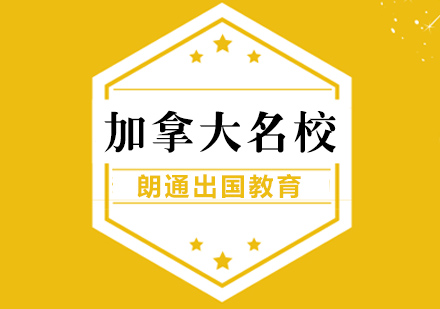 南京加拿大留学申请