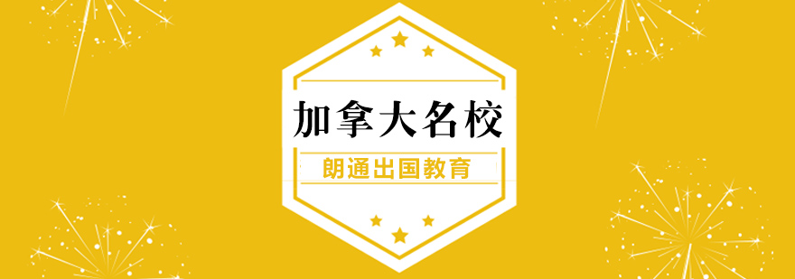 南京加拿大留学申请