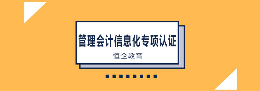 管理会计信息化专项认证