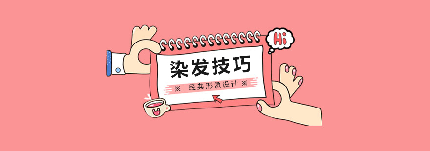 专业染发操作流程