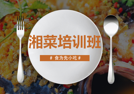 惠州湘菜培训班