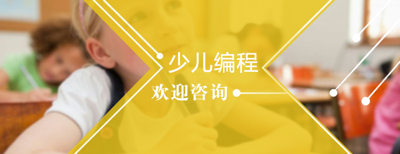 编程思维培养
