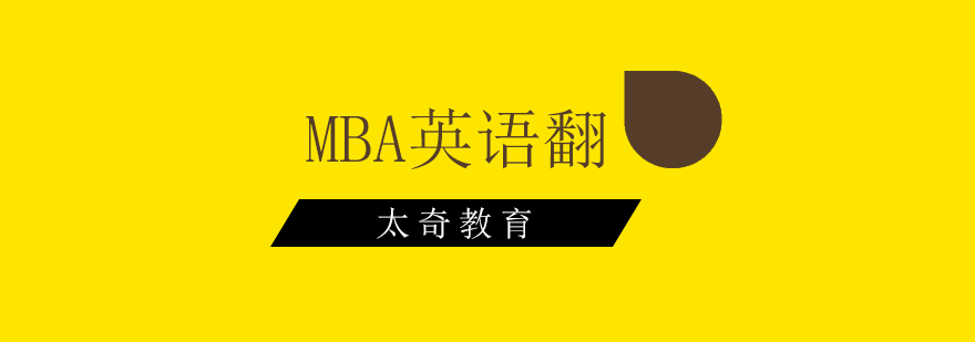 怎样更好的摆脱MBA英语翻译的汉语思维