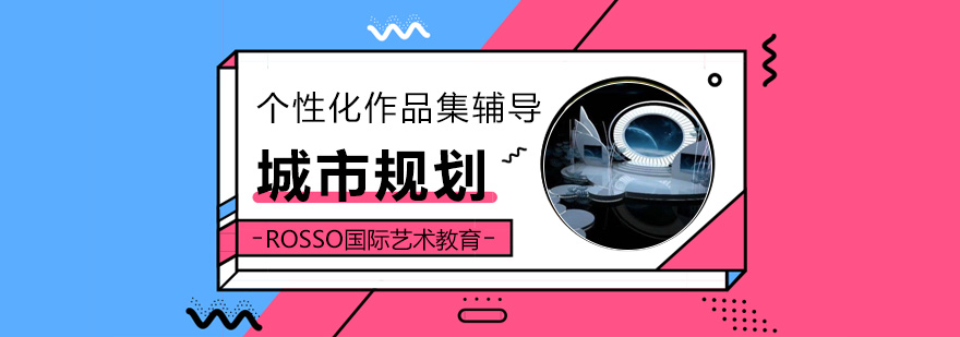 城市规划设计课程