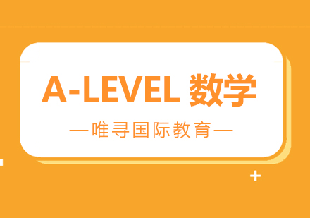 苏州A-Level数学课程