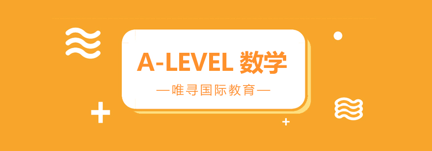 苏州ALevel数学课程