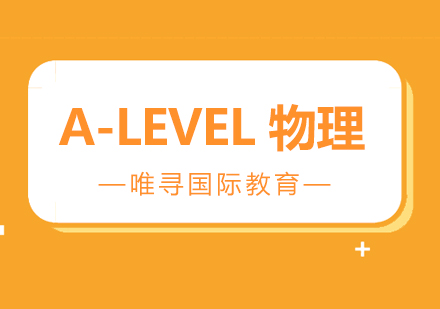 苏州A-Level物理课程