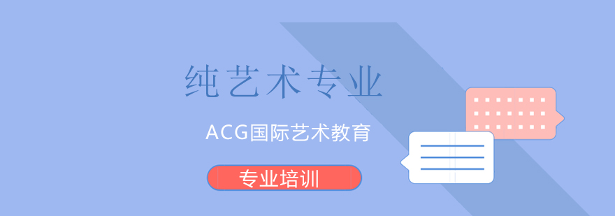 上海ACG国际艺术教育