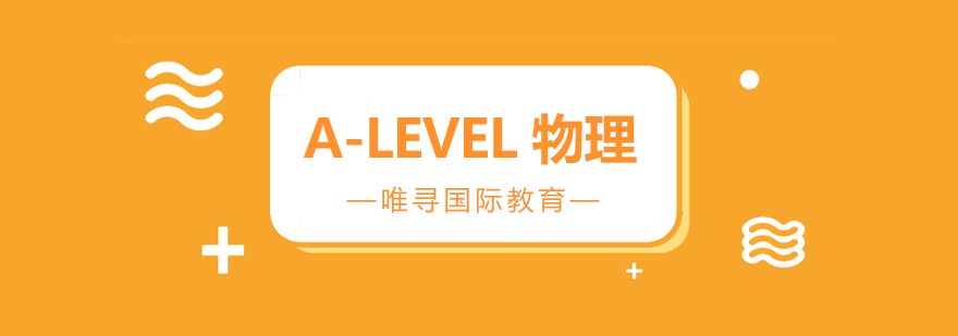 苏州ALevel物理课程