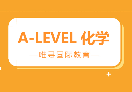 苏州A-Level化学课程