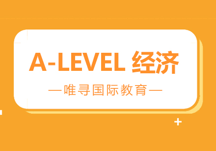 苏州A-Level经济课程